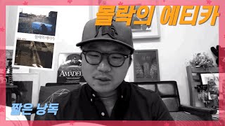 [짧은 낭독] 몰락의 에티카 중에서 ㅣ 오인천 감독의 심야 사랑방 하이라이트
