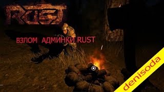 Взлом rcon(админки) rust.Доказательства.