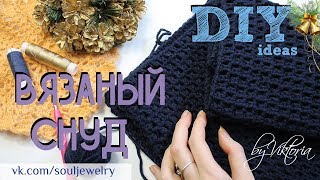 Вязаный снуд крючком. Вязание для начинающих // by SJ