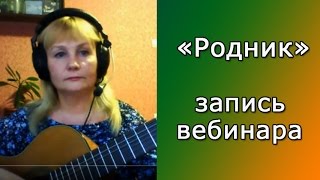 Как играть песню "Родник".