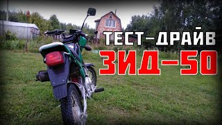 ТЕСТ-ДРАЙВ ЗИД-50