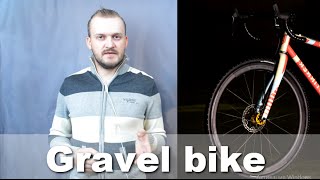 Gravel bike - Гравийный велосипед (наверно самый универсальный)