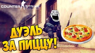ДУЭЛЬ ЗА ПИЦЦУ В CS:GO