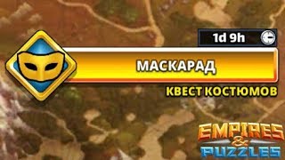 Empires & Puzzles: МАСКАРАД, квест на КОСТЮМЫ, 4000 силы, прохождение