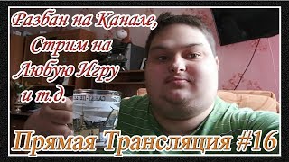ПРЯМАЯ ТРАНСЛЯЦИЯ #16 - РАЗБАН НА КАНАЛЕ, СТРИМ НА ЛЮБУЮ ИГРУ И Т.Д.- [© В ГОСТЯХ У НЕВЗОРОВА 2019]