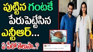 పుట్టిన గంటకే పేరు పెట్టేసిన ఎన్టీఆర్ || ఏ పేరో తెలుసా..? || NTR Son Name || NTR || Mr VenkatTV