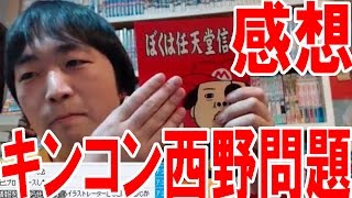 キンコン西野問題に対するぼくの感想【ピョコタン】