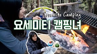 요세미티 캠핑 Yosemite Camping | 여자혼자하는 미국로드트립 캠핑 이야기3