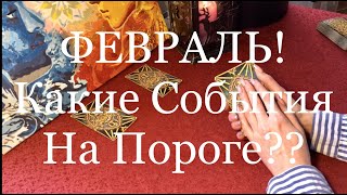 Февраль. Какие события на пороге? Онлайн гадание. Таро