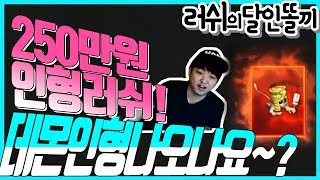 [똘끼 러쉬편]리니지M 250장 데몬인형러쉬가자!!  뒷부분이꿀잼!