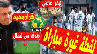 آخر أخبار الرجاء :  لقطة غيرة مباراة | إنجاز جديد | جمهور عالمي | هدف ترجي متسلل |  سلامي