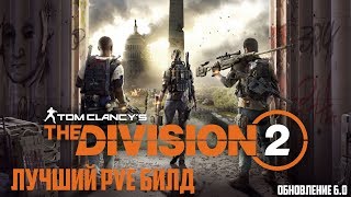 Tom Clancy's The Division 2 ➤ ПВЕ БИЛД/PVE BUILD ➤ Обновление 6.0