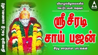 வியாழக்கிழமைகளில் கேட்டுப் பயன் பெறவும் | ஶ்ரீசீரடி சாய் பஜன் | Shirdi Saibaba Bajan Songs