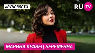 Марина Кравец беременна