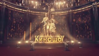 «Киношоу». 2 выпуск
