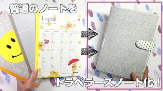 【つながるノート】普通のノートをトラベラーズノートのリフィルみたいに使いたい！