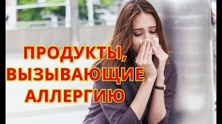 Продукты, вызывающие аллергию у взрослых