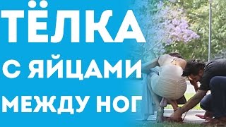Большие Яйца Болтаются Между Ног У Девушки (Пранк С Переводом 2015)