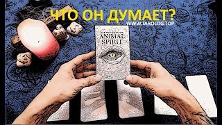 ЧТО ОН ОБО МНЕ ДУМАЕТ СЕГОДНЯ ? ЕГО ЧУВСТВА И  НАМЕРЕНИЯ ★ ОНЛАЙН ГАДАНИЕ ☎