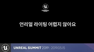 언리얼 라이팅 어렵지 않아요