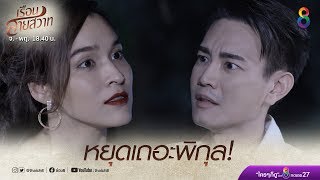 พิกุลยืนยันจะไม่หยุดแก้แค้น | เรือนสายสวาท | HIGHLIGHT EP.21 | Ruensaisawad