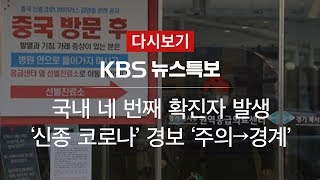 [KBS 뉴스특보 다시보기] 국내 4번째 확진자 발생…‘신종 코로나’ 경보 ‘주의→경계’ (27일 19:08~)