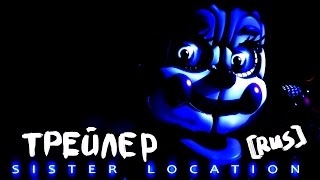 Sister Location Trailer 1 [RUS] | ФНАФ СЕСТРИНСКАЯ ЛОКАЦИЯ ТРЕЙЛЕР НА РУССКОМ