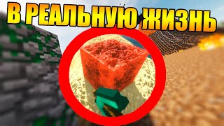 ?Как превратить майнкрафт в реальную жизнь?