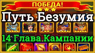 Хроники Хаоса Путь Безумия прохождение миссии в 14 главе кампании пачка с Данте