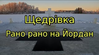 Дуже Гарна Щедрівка Рано рано на Йордан