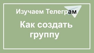 Как создать группу в Телеграм. Создаем группу в Телеграм.