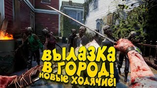 ВЫЛАЗКА В ГОРОД! - НОВЫЕ ХОДЯЧИЕ МЕРТВЕЦЫ! - The Walking Dead Saints and Sinners #2