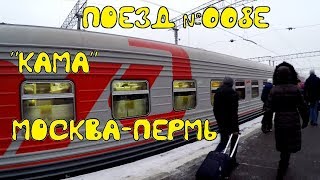 Поездка на поезде №008Е Москва-Пермь "Кама"