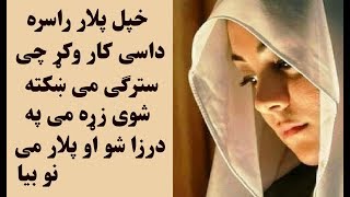 پلار می راسره داسی کار وکه چی سترګی می ښکته شوی زړه می په درزیدو شو او پلار می بیا
