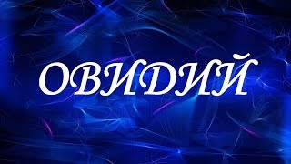 Значение имени Овидий. Мужские имена и их значения