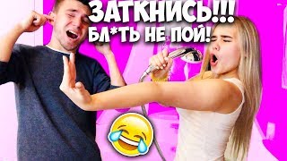 ДЕВУШКА ПОЕТ 24 ЧАСА ЧЕЛЛЕНДЖ ИЛИ КАК ДОСТАТЬ ПАРНЯ ПРАНК! ПОЮ ПЕСНИ В ВАННОЙ МЕНЯ ОБИДЕЛ ПАРЕНЬ!