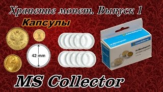 Хранение Монет. Выпуск 1. Капсулы