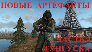 Сталкер Онлайн Новые Артефакты Ч.4 Тунгуска