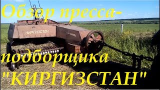 Обзор пресс-подборщика "Киргизстан"