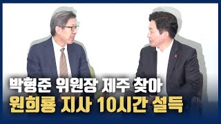 박형준 위원장 제주 찾아 원희룡 지사 10시간 설득...결국 "힘 보태겠다"