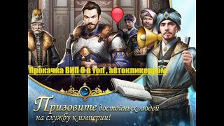 автокликкер для великого султана, ловим золотые сундуки