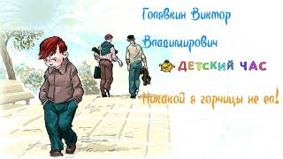 Виктор Голявкин, рассказ Никой я горчицы не ел! 4 класс, слушать адиокнигу