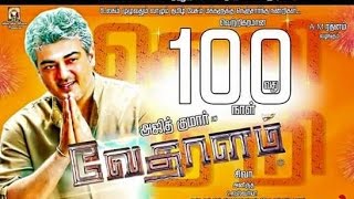 Ajith's Vedalam 100 days |  வேதாளம் 100 - அஜித் ரசிகர்கள் கொண்டாட்டம்