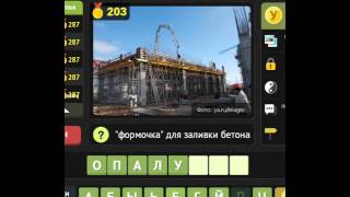 ОТВЕТЫ игра УНИКУМ.  201, 202, 203, 204, 205 уровень. Одноклассники.