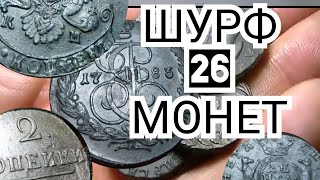 ШУРФ БОГАТОГО, СТАРИННОГО ДОМА, ПОИСК С МЕТАЛЛОИСКАТЕЛЕМ