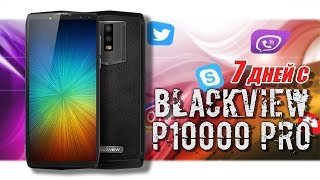 Blackview P10000 Pro: обзор после недели использования! ? 11000 мАч!
