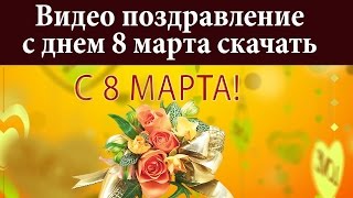 Видео поздравление с днем 8 марта скачать