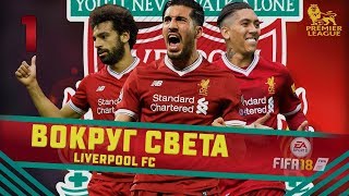 FIFA 18 КАРЬЕРА "ВОКРУГ СВЕТА" #1 Аргентинские реалии