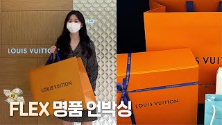 나를 위한 대학교 졸업선물 FLEX 명품 언박싱 나의 첫 루이비통 가방 | 티파니앤코 악세사리 | 내돈내산 셀프 선물 | luxury haul unboxing