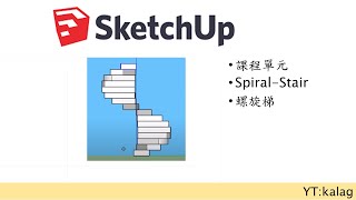 Sketchup spiral staircase 圓形樓梯繪製 - Sketchup tutorial